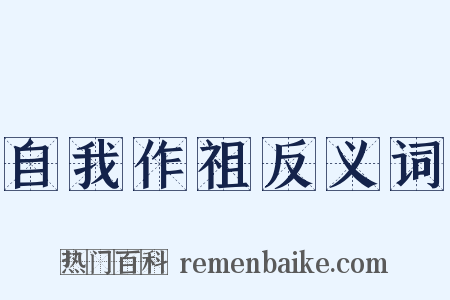 自我作祖反义词是什么意思的图片